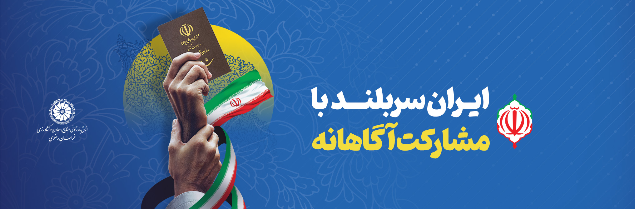 رأی می‌دهیم؛ برای سربلندی و قوی‌تر شدن تو، ای ایران عزیز